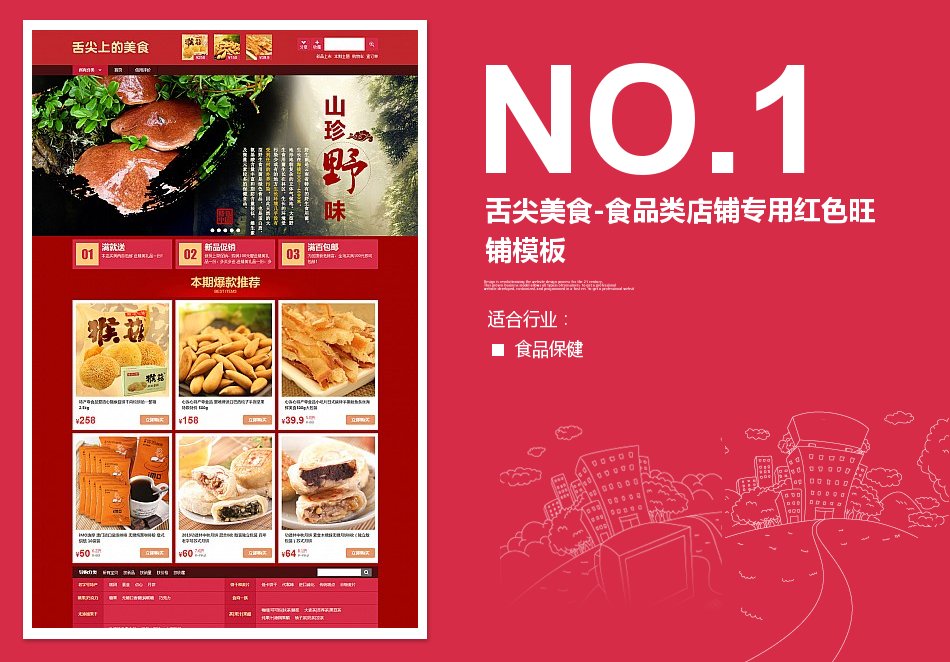 <b>食品類淘寶店鋪裝</b>