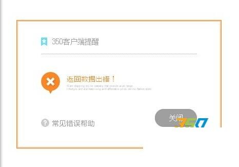 350模板客戶端安裝時候出現返回數據錯誤怎么處理！