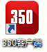 350客戶端