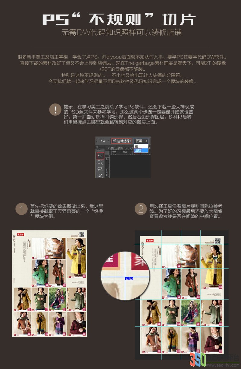 PS制作“不規則”切片教程 不懂代碼也裝修