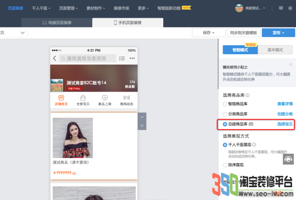 淘寶旺鋪千人千面怎么設置 淘寶旺鋪千人千面怎么設置