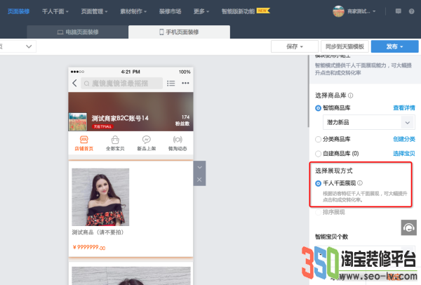 淘寶旺鋪千人千面怎么設置 淘寶旺鋪千人千面怎么設置