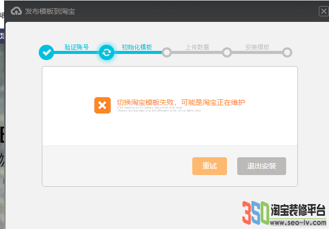 350切換淘寶模板失敗，可能淘寶正在維護