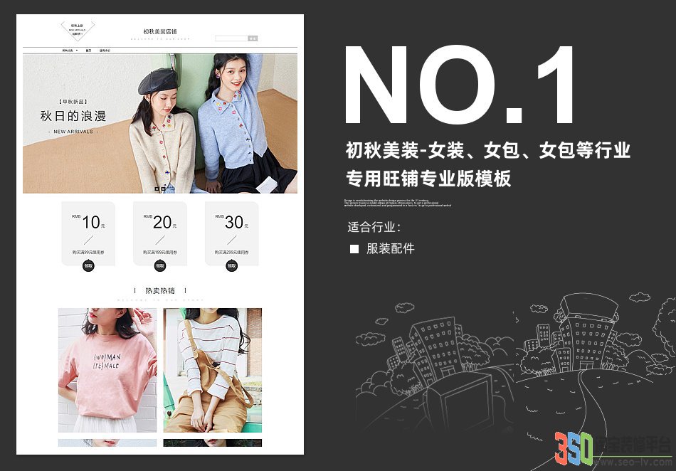 初秋美裝-女裝、女包、女包等行業專用旺鋪專業版模板
