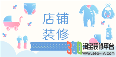 淘寶店裝修