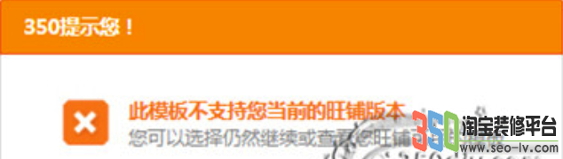 此模板不支持您當前旺鋪版本 350